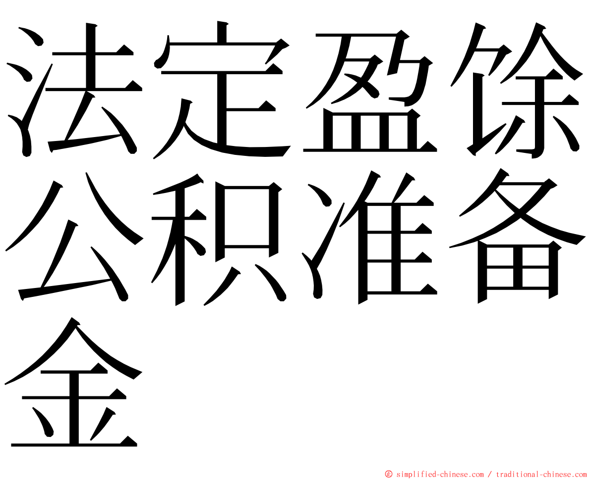 法定盈馀公积准备金 ming font