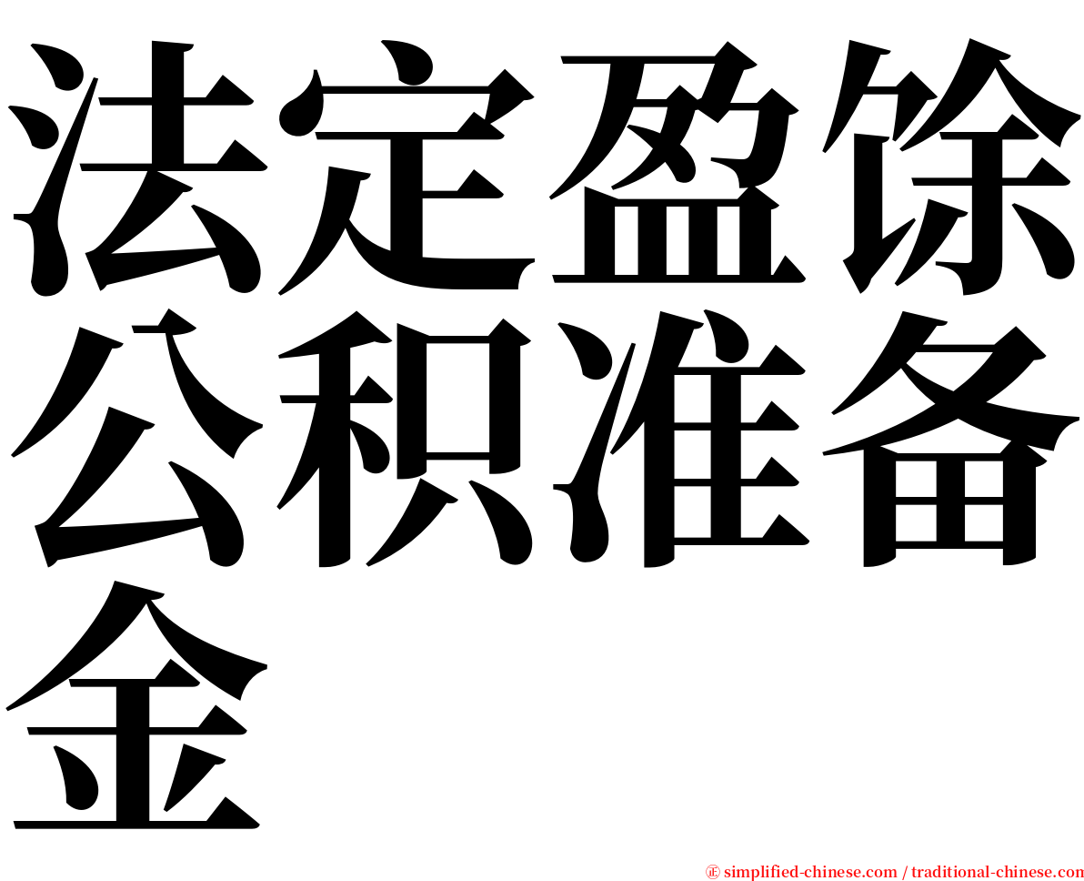 法定盈馀公积准备金 serif font