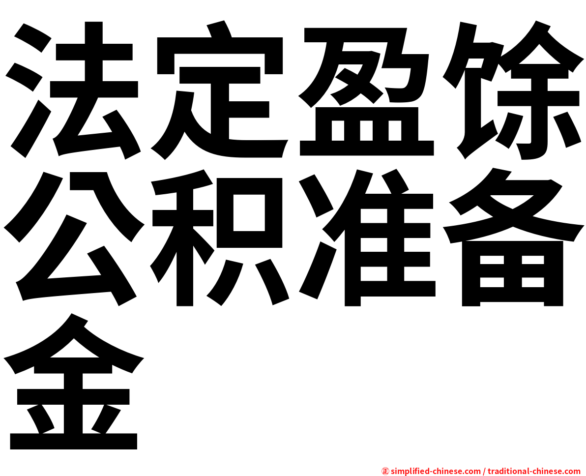 法定盈馀公积准备金