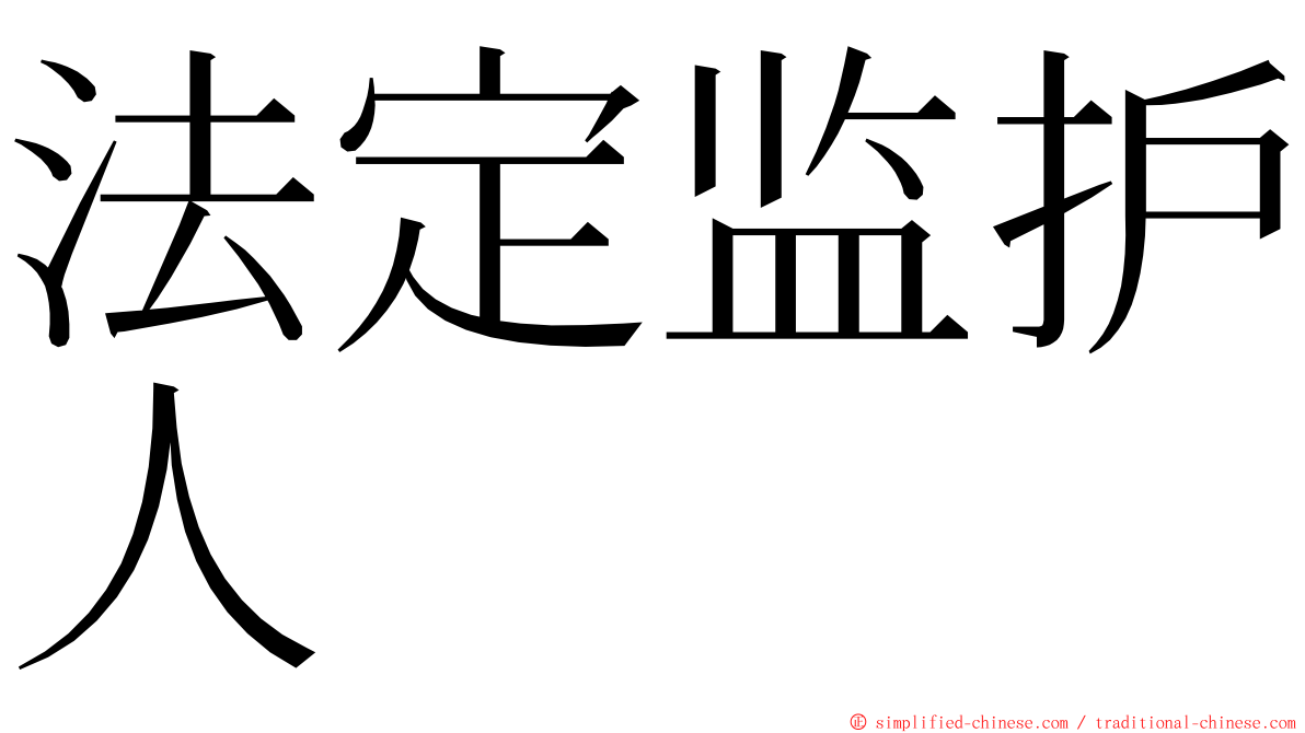 法定监护人 ming font