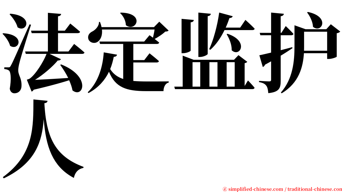 法定监护人 serif font