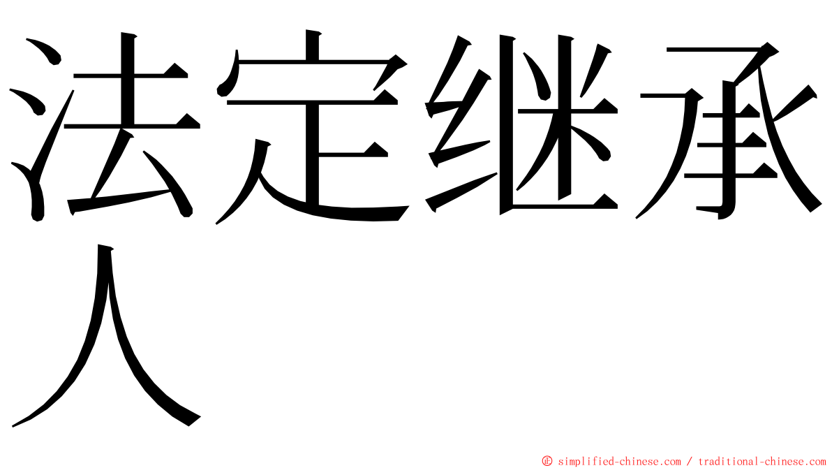 法定继承人 ming font