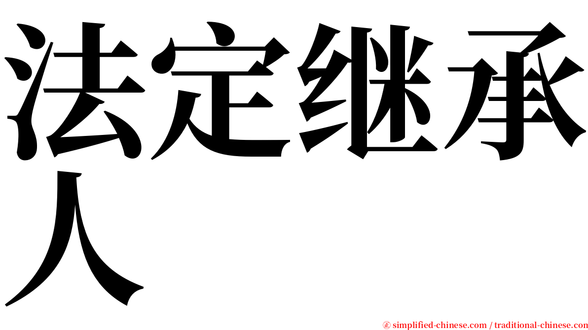 法定继承人 serif font