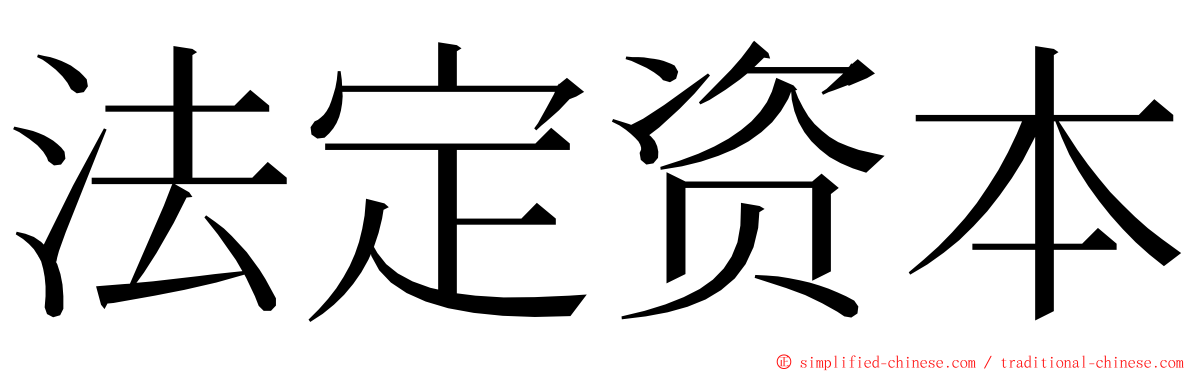 法定资本 ming font