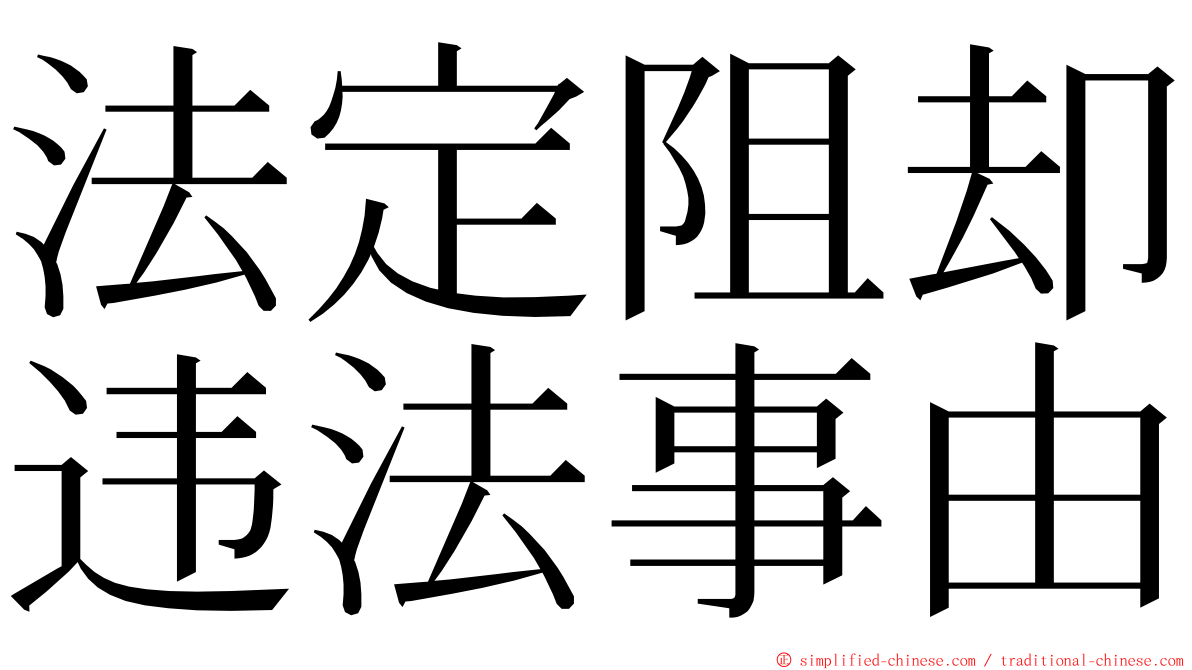 法定阻却违法事由 ming font