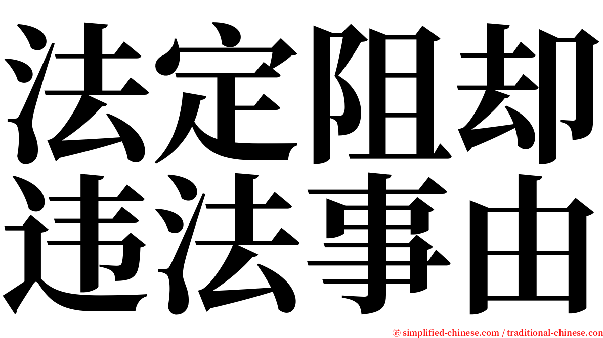 法定阻却违法事由 serif font