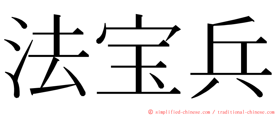 法宝兵 ming font