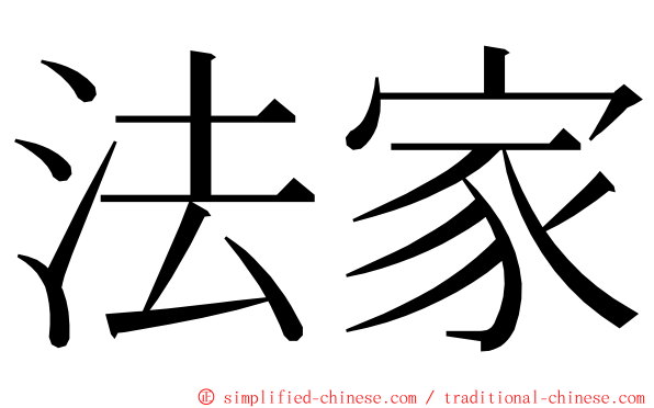 法家 ming font