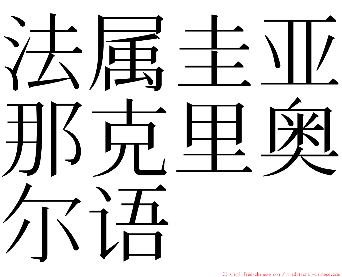 法属圭亚那克里奥尔语 ming font