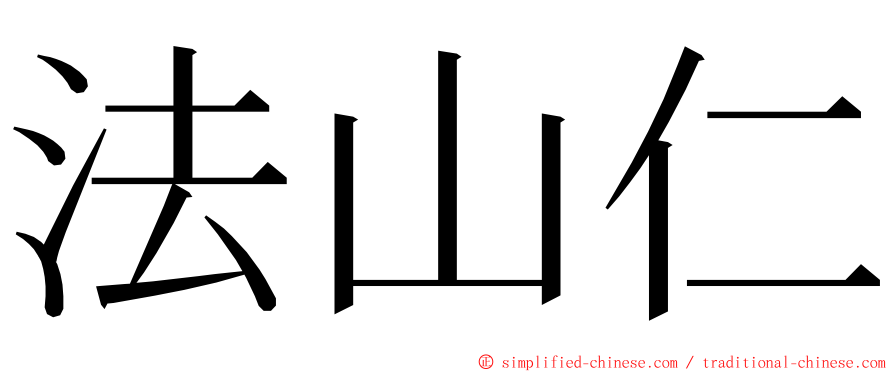 法山仁 ming font