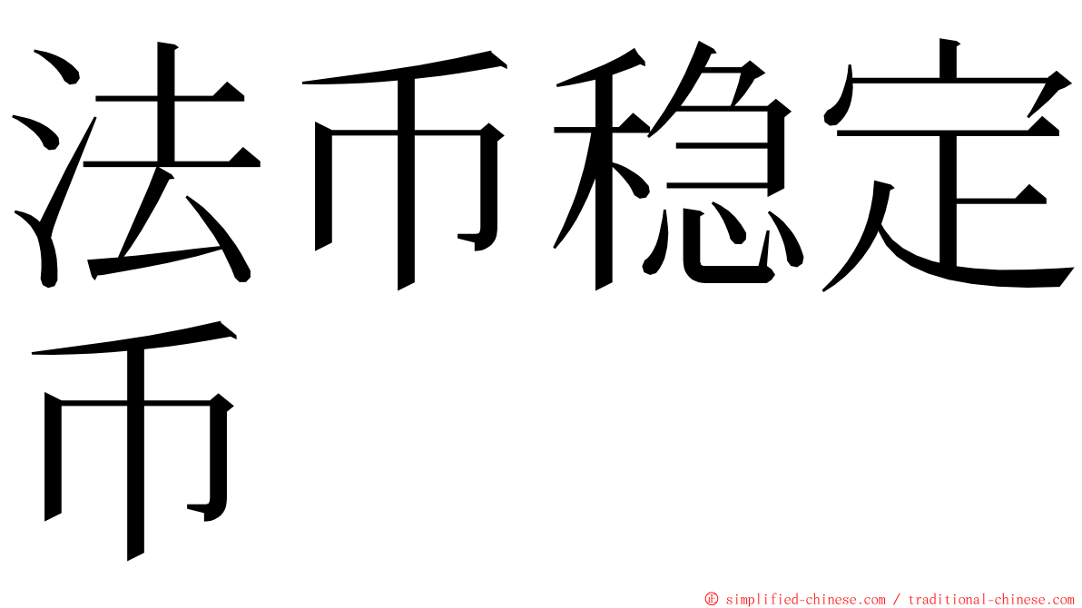 法币稳定币 ming font