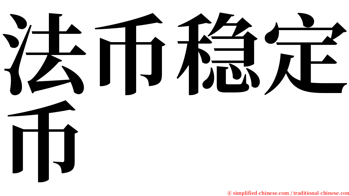 法币稳定币 serif font