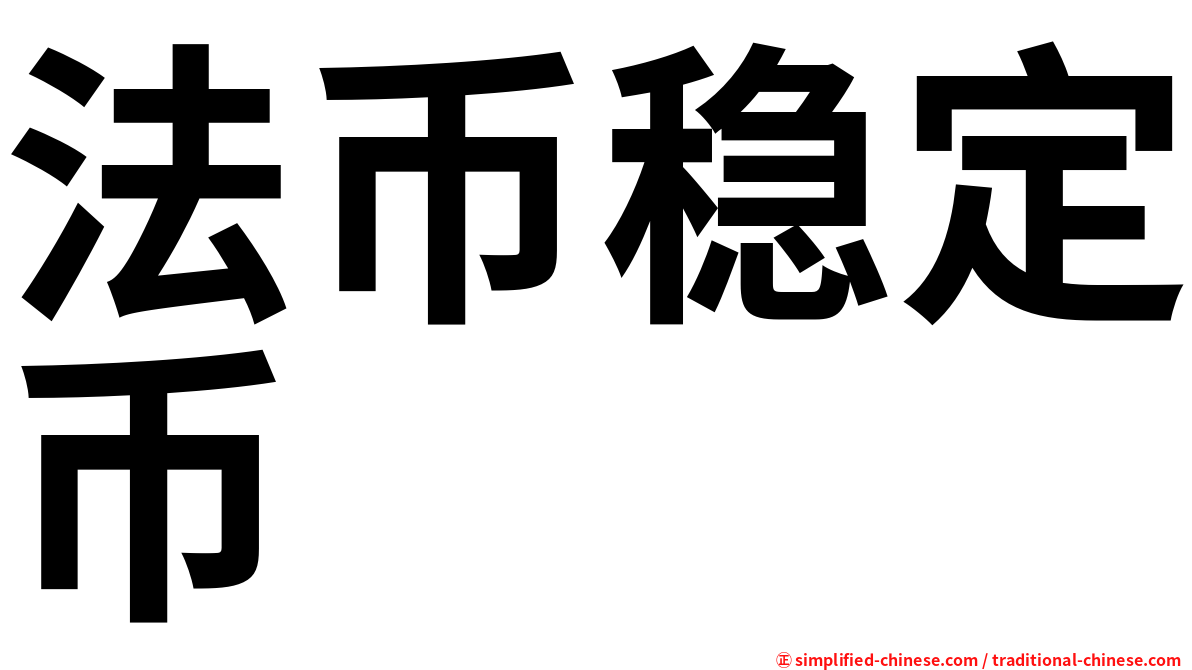 法币稳定币
