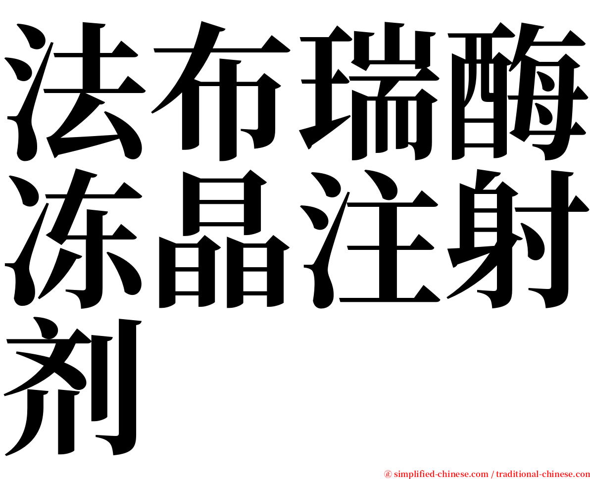 法布瑞酶冻晶注射剂 serif font