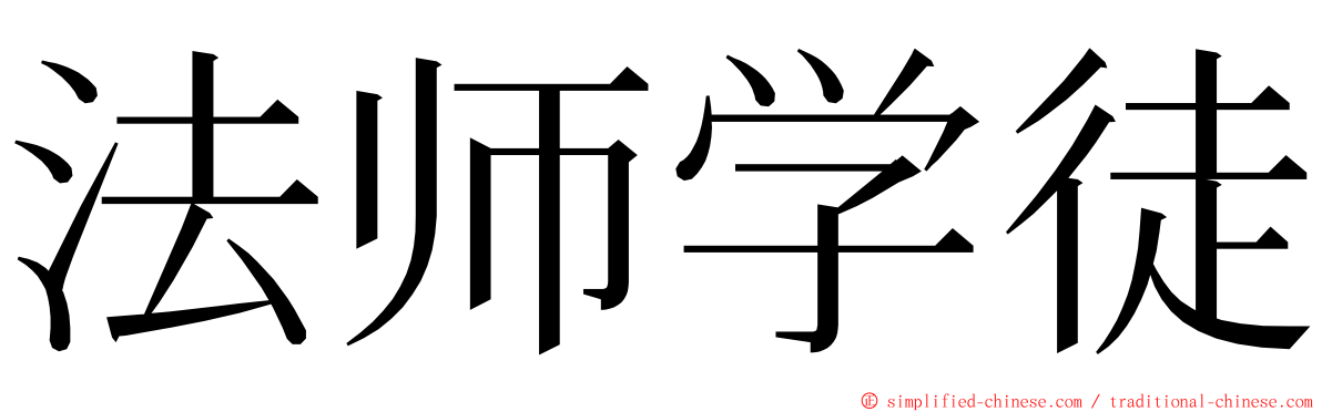 法师学徒 ming font