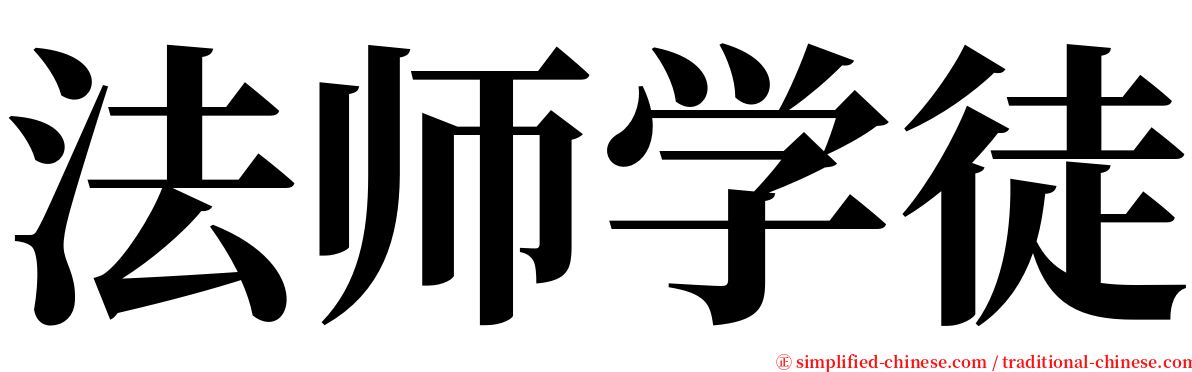 法师学徒 serif font