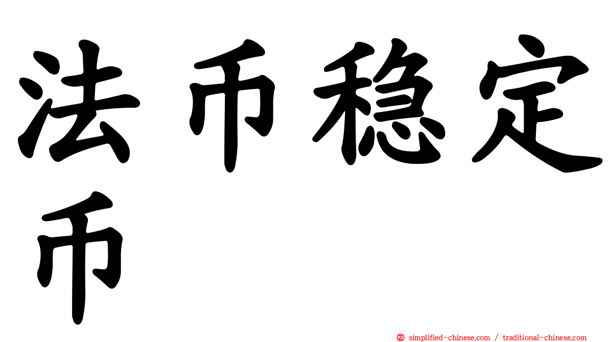 法币稳定币