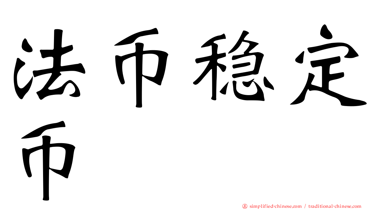 法币稳定币