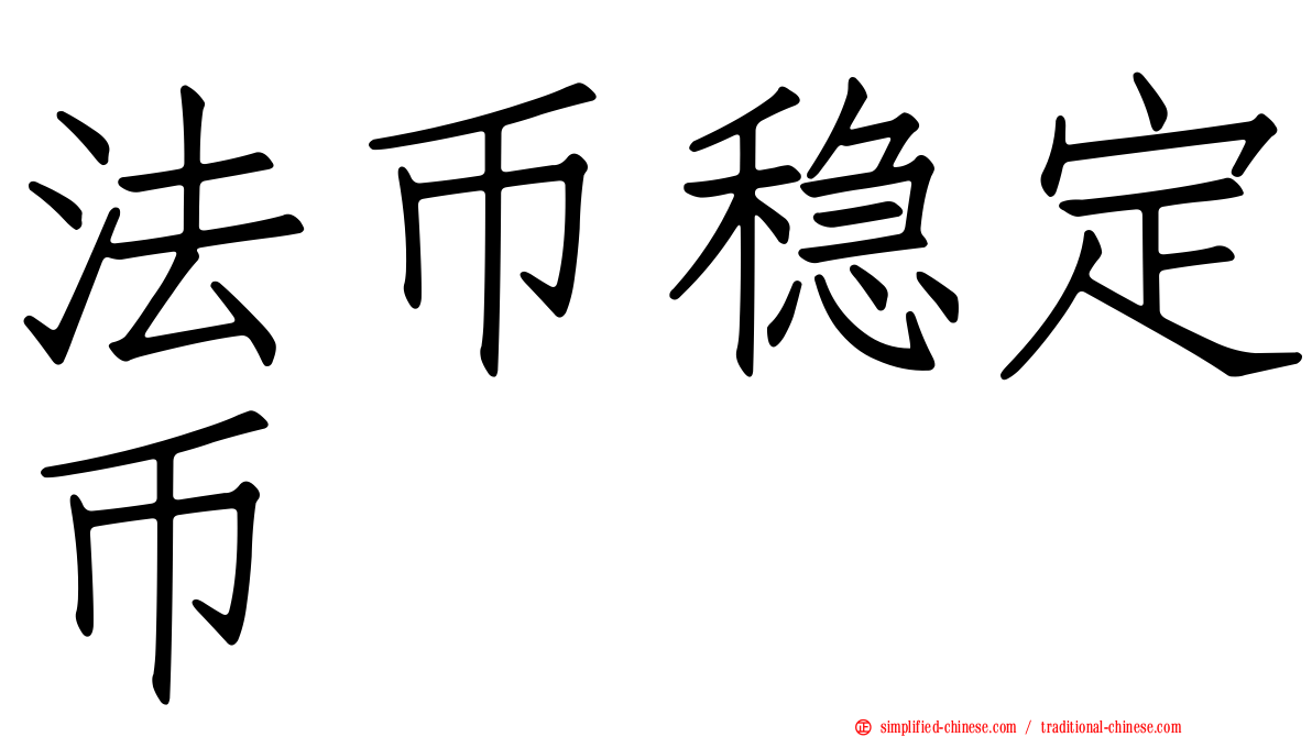 法币稳定币