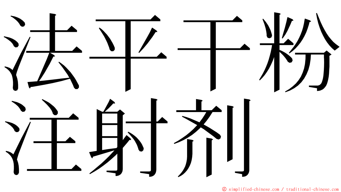 法平干粉注射剂 ming font