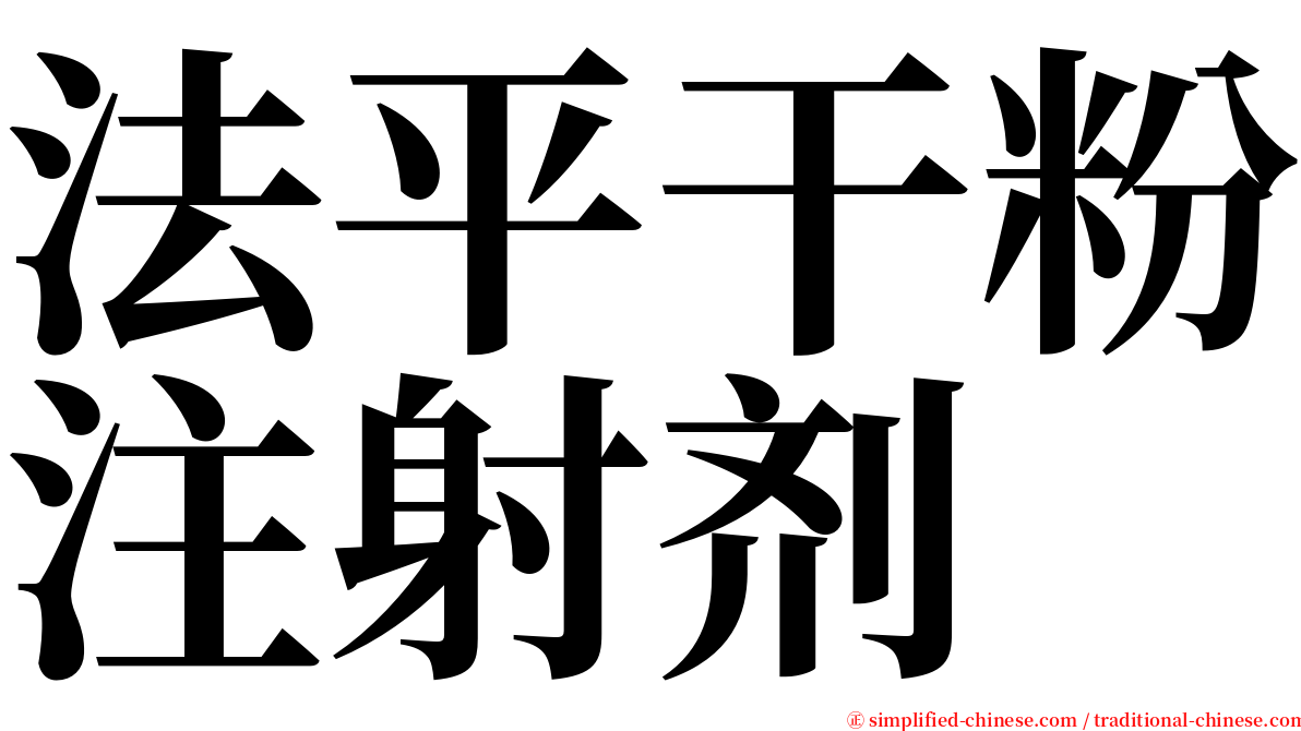 法平干粉注射剂 serif font