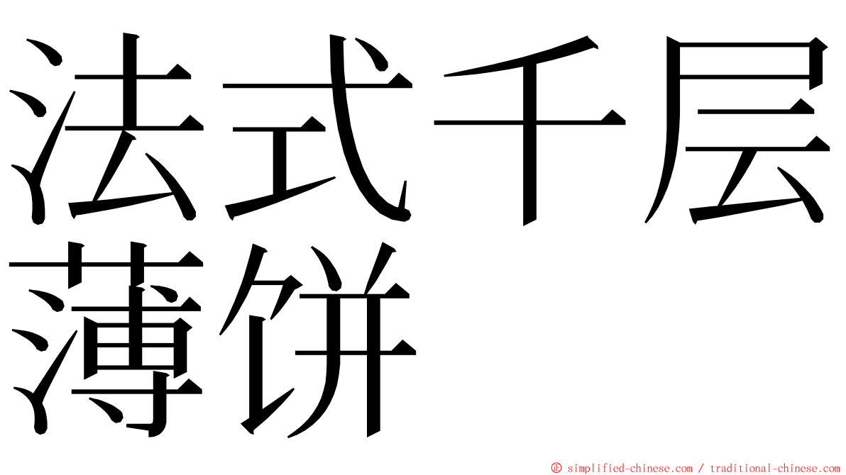 法式千层薄饼 ming font