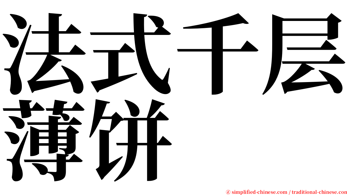 法式千层薄饼 serif font