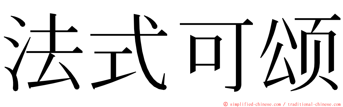 法式可颂 ming font