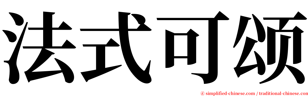 法式可颂 serif font