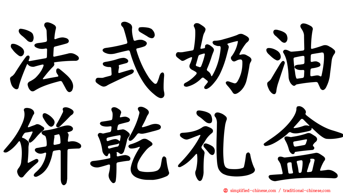 法式奶油饼干礼盒