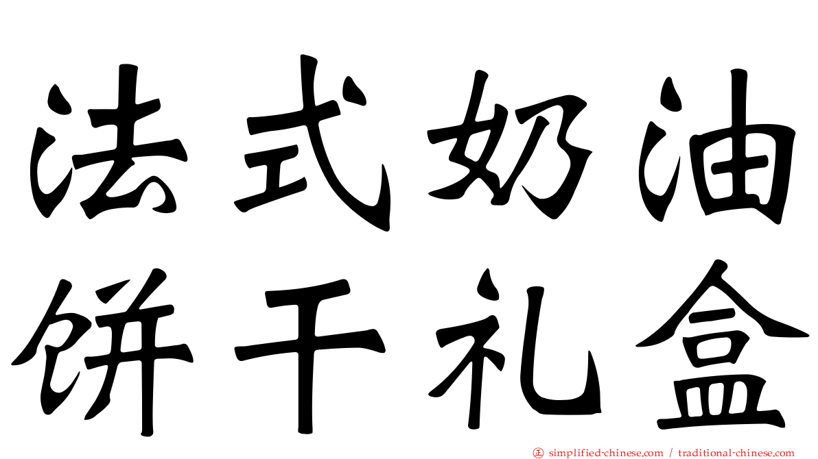 法式奶油饼干礼盒