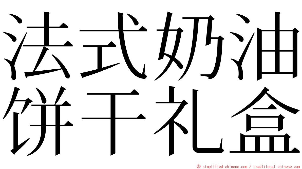 法式奶油饼干礼盒 ming font