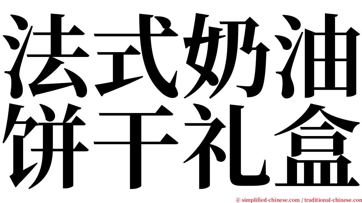 法式奶油饼干礼盒 serif font