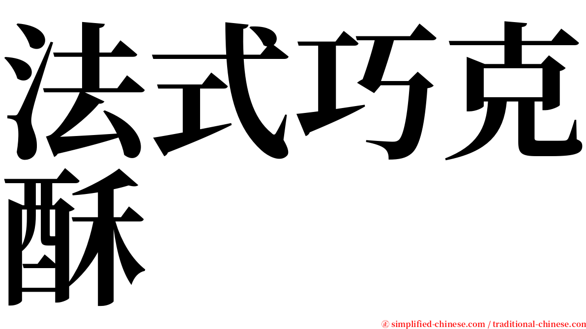 法式巧克酥 serif font