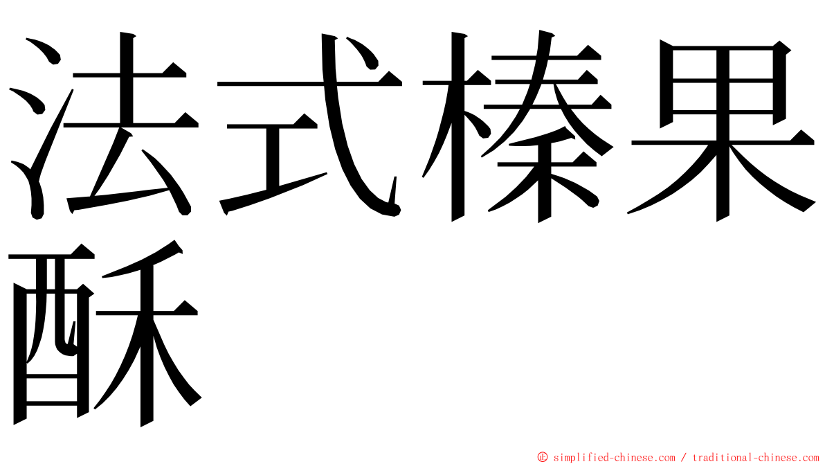 法式榛果酥 ming font