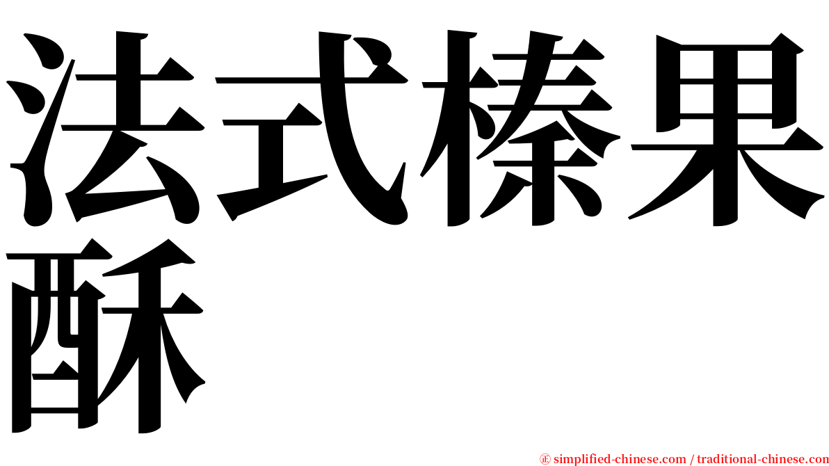 法式榛果酥 serif font