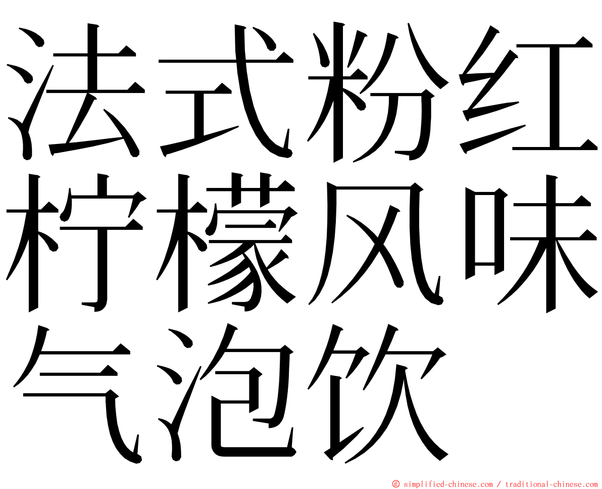 法式粉红柠檬风味气泡饮 ming font