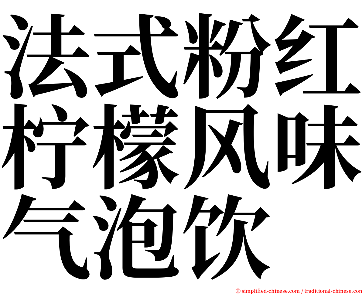 法式粉红柠檬风味气泡饮 serif font