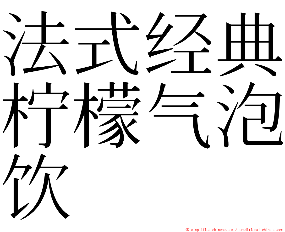 法式经典柠檬气泡饮 ming font