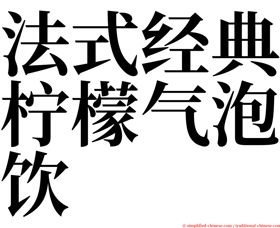 法式经典柠檬气泡饮 serif font