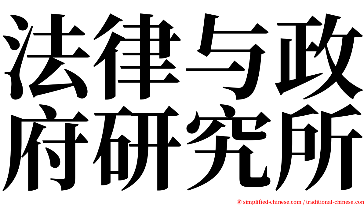 法律与政府研究所 serif font