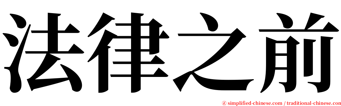 法律之前 serif font