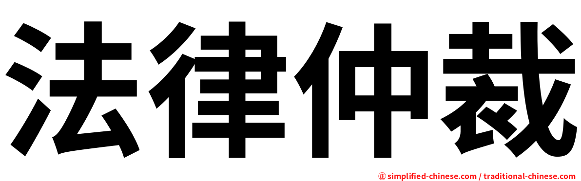 法律仲裁