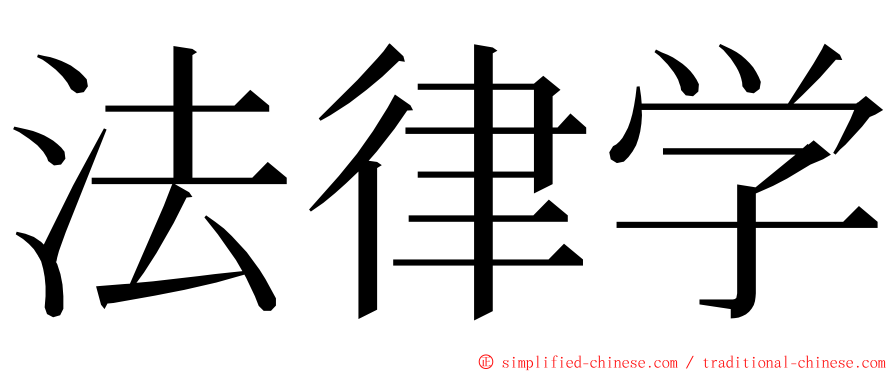 法律学 ming font