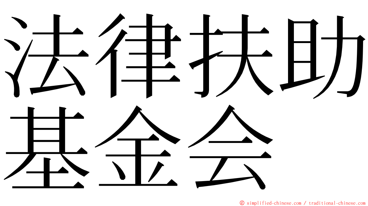 法律扶助基金会 ming font