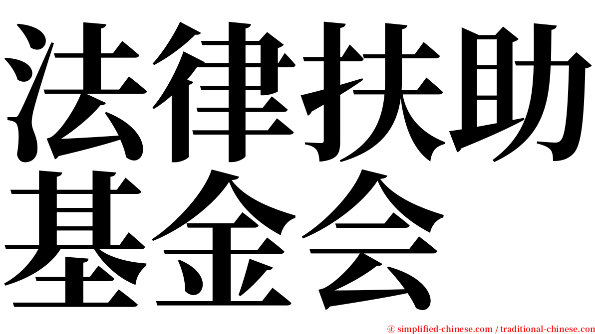 法律扶助基金会 serif font