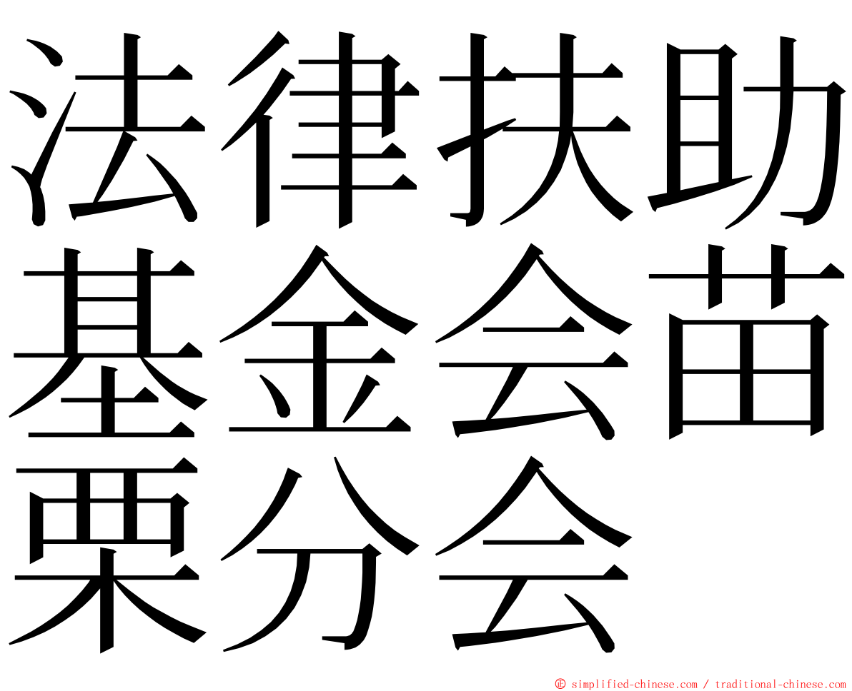 法律扶助基金会苗栗分会 ming font