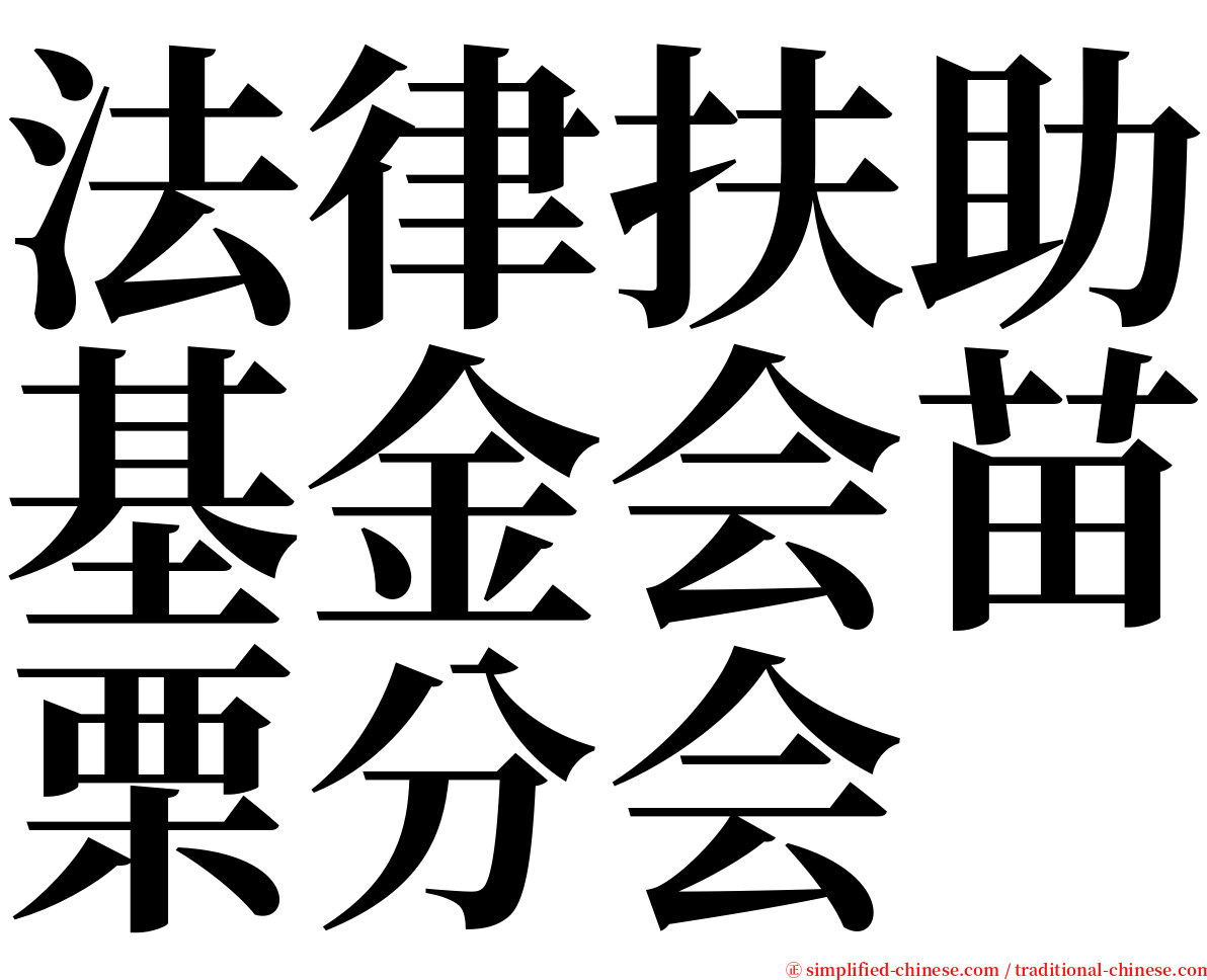 法律扶助基金会苗栗分会 serif font