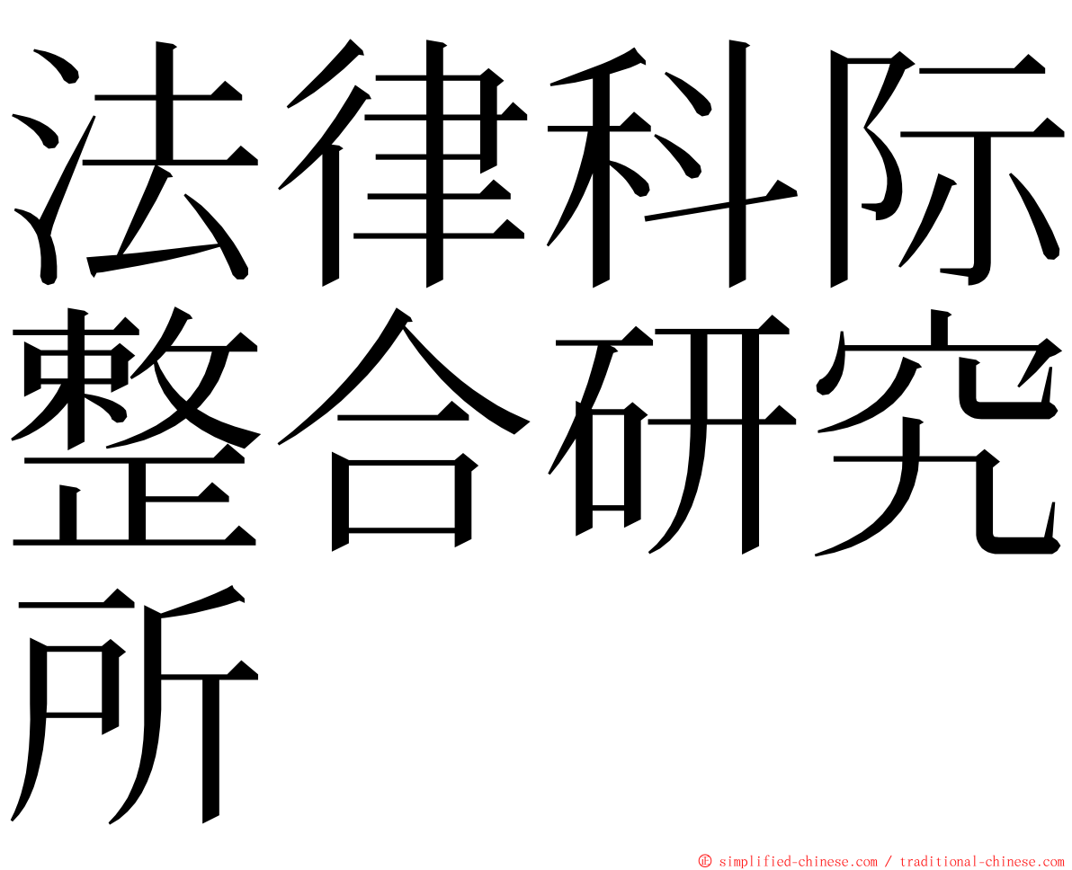 法律科际整合研究所 ming font