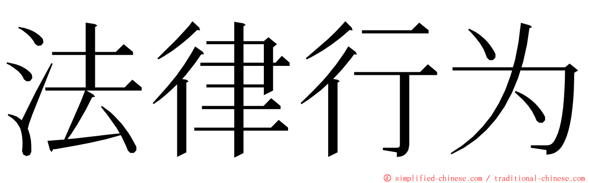 法律行为 ming font